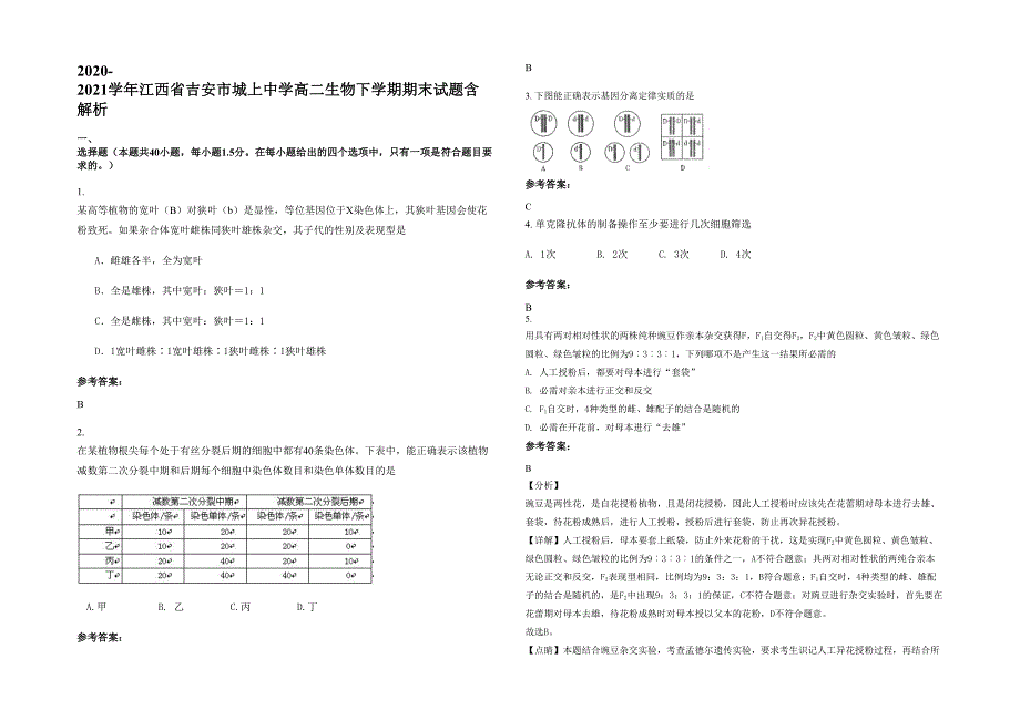 2020-2021学年江西省吉安市城上中学高二生物下学期期末试题含解析_第1页