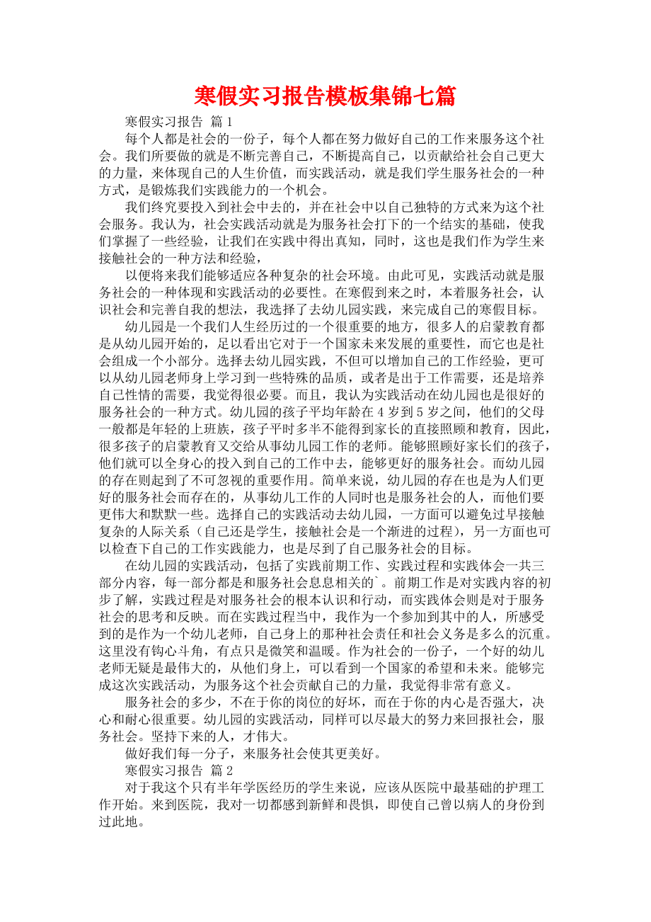 《寒假实习报告模板集锦七篇_1》_第1页