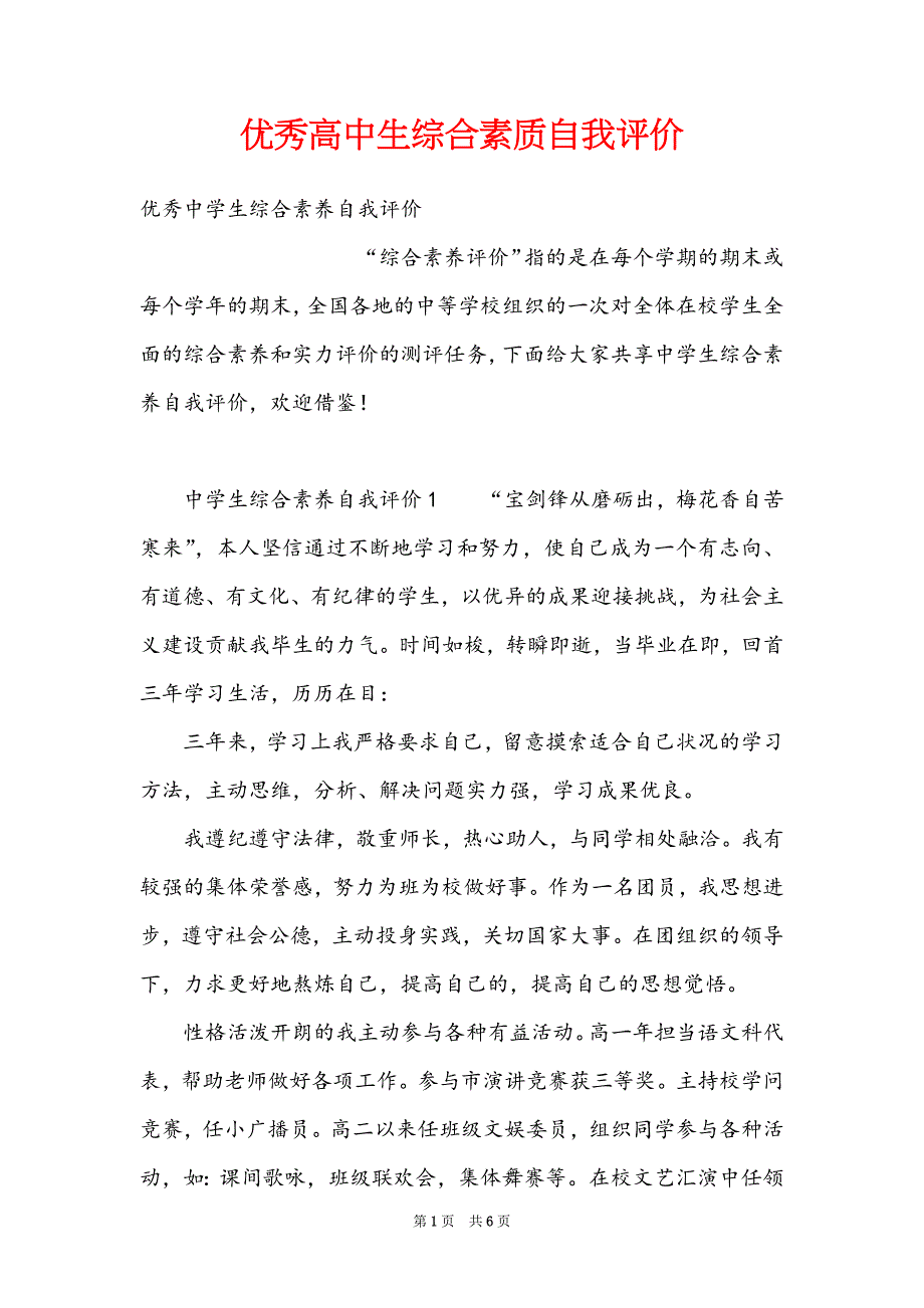 优秀高中生综合素质自我评价_第1页