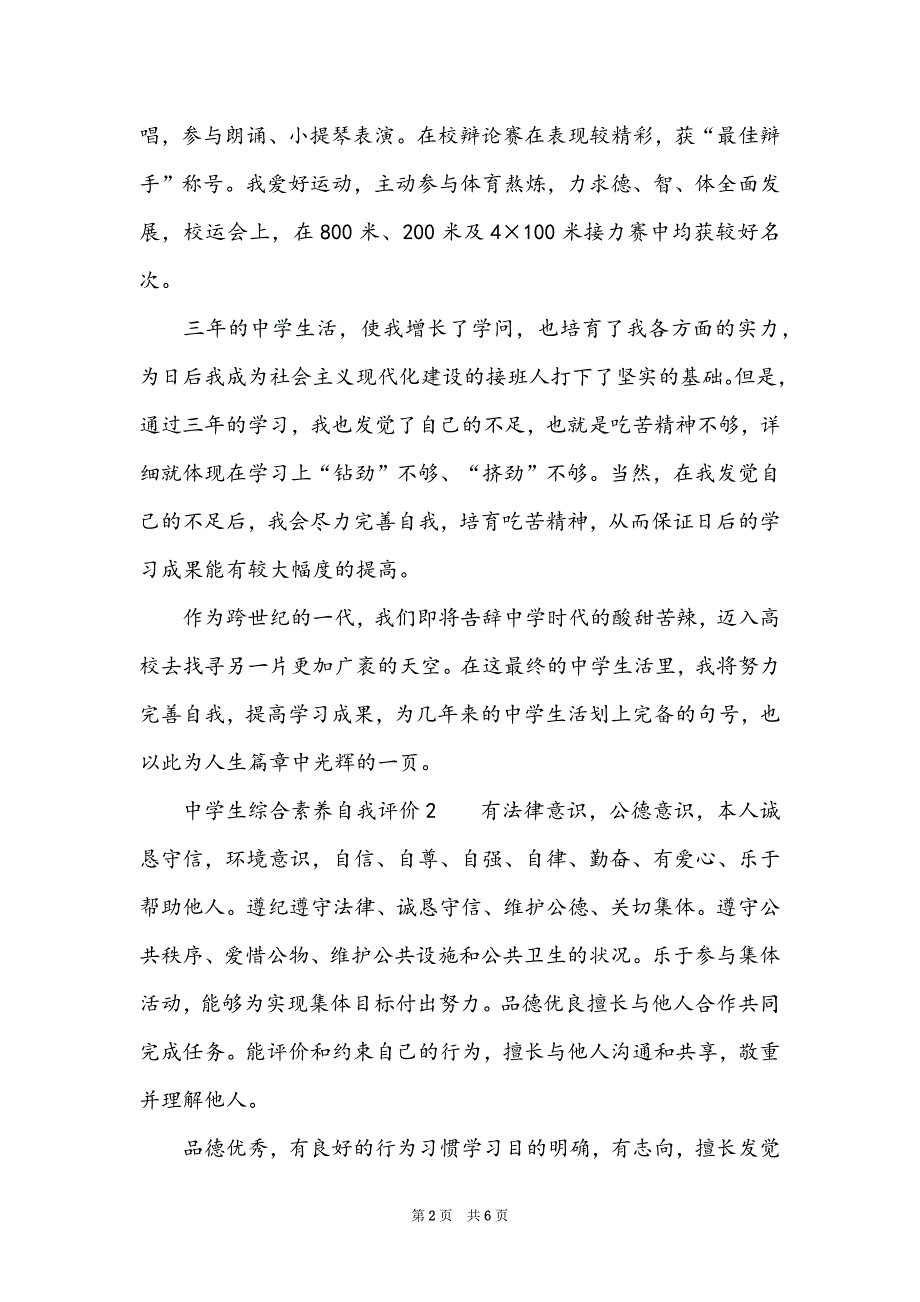 优秀高中生综合素质自我评价_第2页