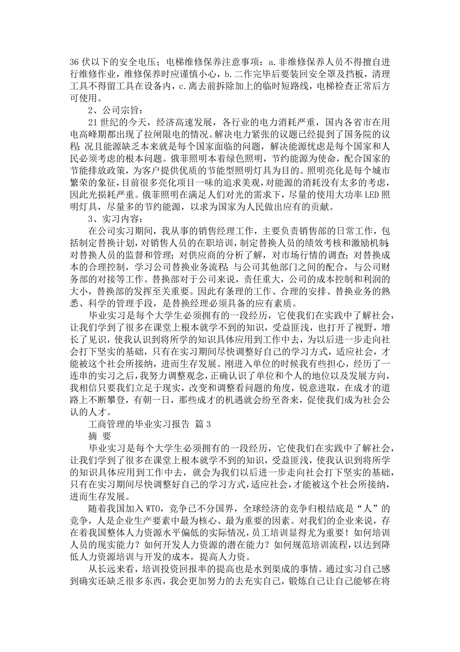 《工商管理的毕业实习报告汇编7篇》_第4页