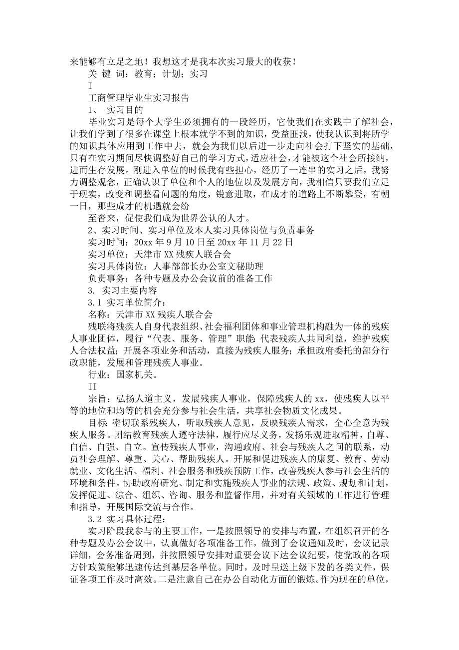 《工商管理的毕业实习报告汇编7篇》_第5页