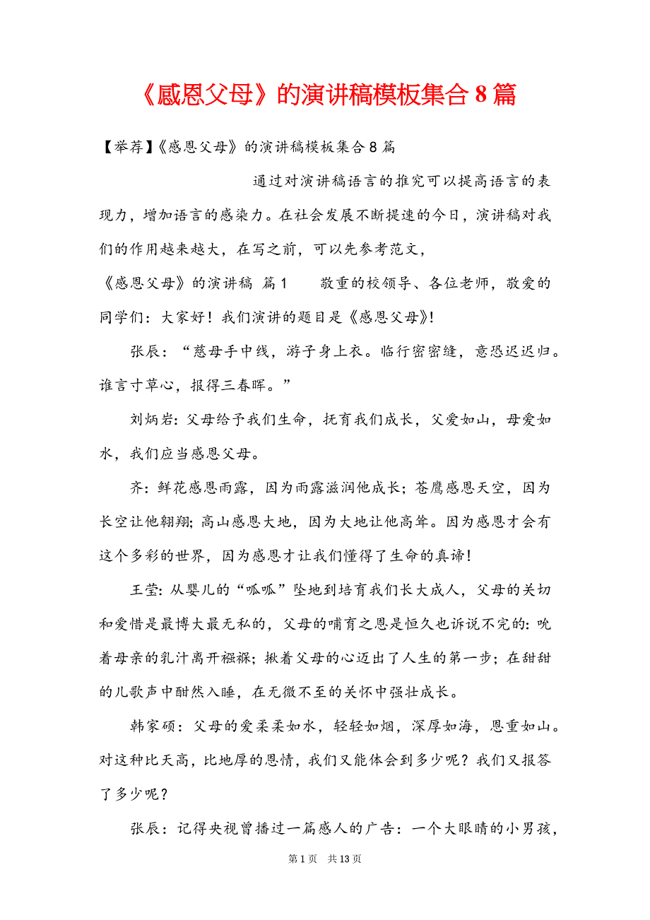 《感恩父母》的演讲稿模板集合8篇_第1页