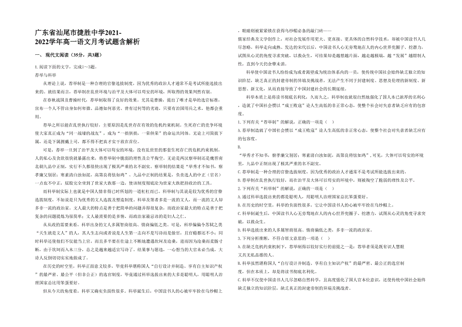 广东省汕尾市捷胜中学2021-2022学年高一语文月考试题含解析_第1页