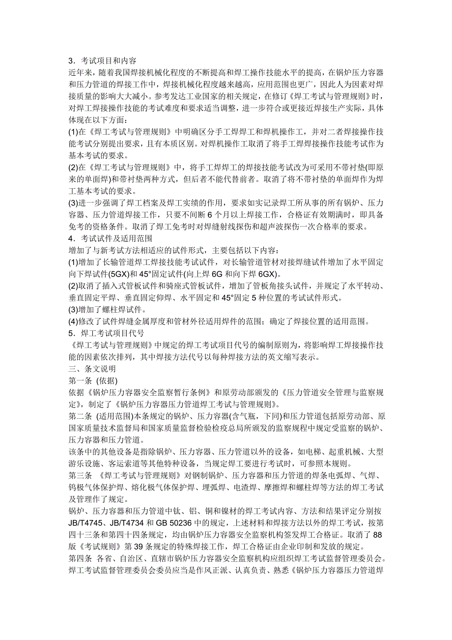 2022年《锅炉压力容器压力管道焊工考试与管理规则》释义_第2页