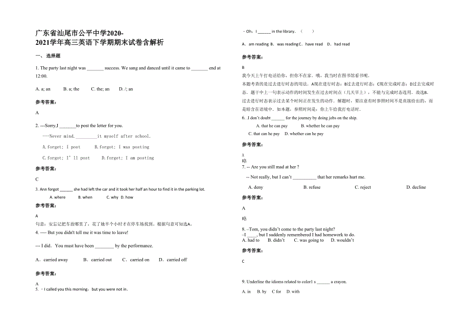 广东省汕尾市公平中学2020-2021学年高三英语下学期期末试卷含解析_第1页