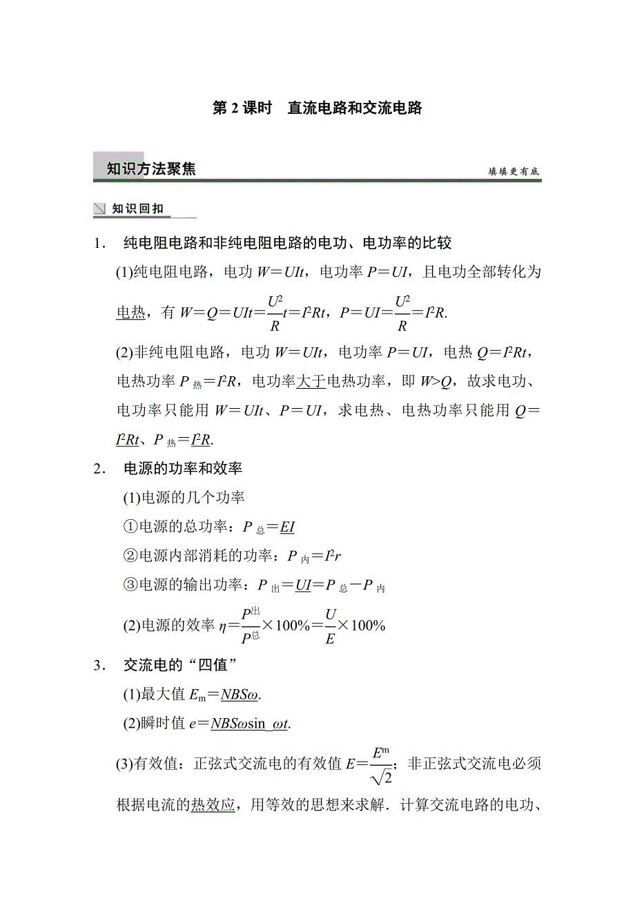 2022年高考物理专题复习讲义：专题六 第2课时 直流电路和交流电路_第1页