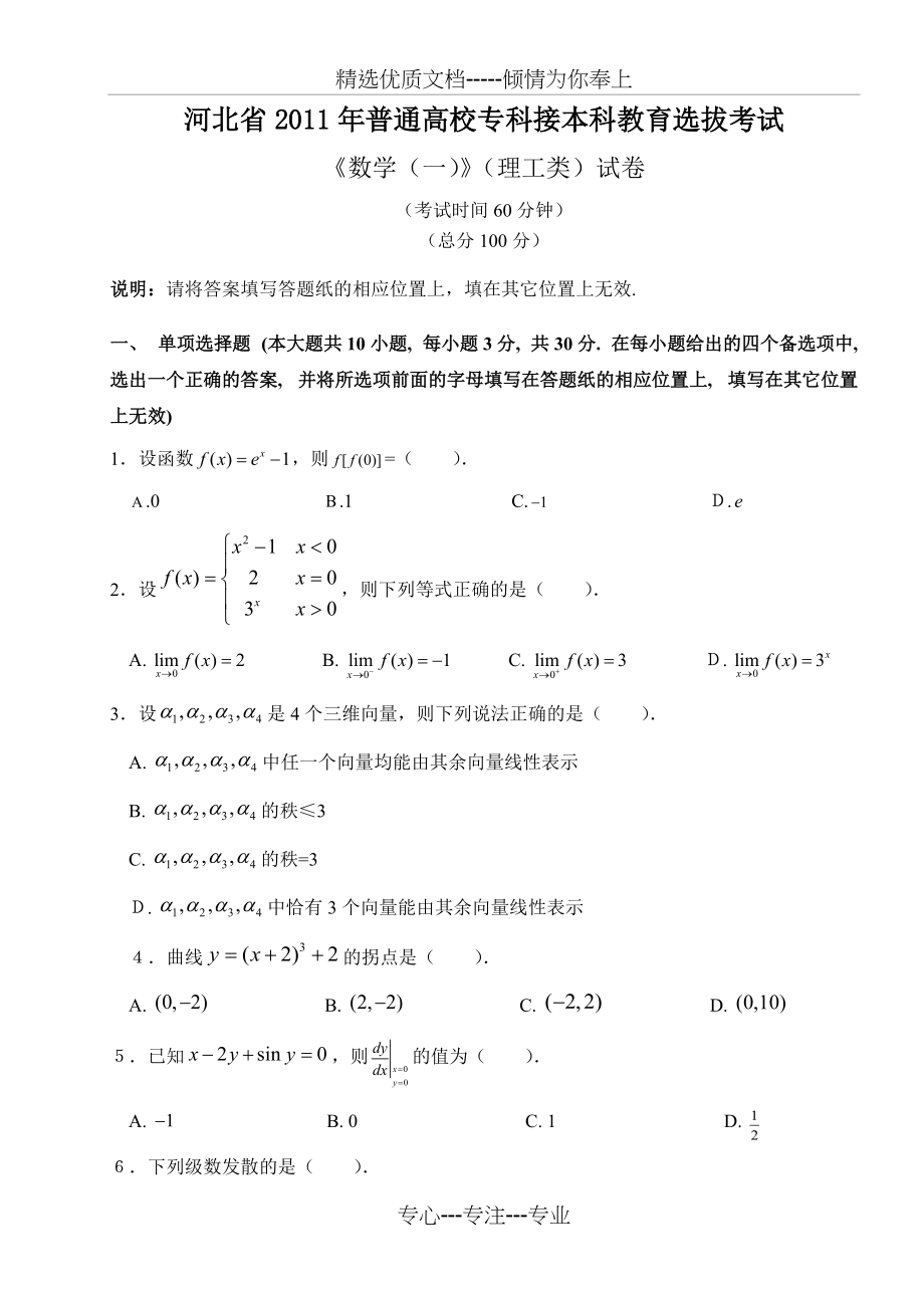 2011河北专接本数学考试真题(共9页)_第1页