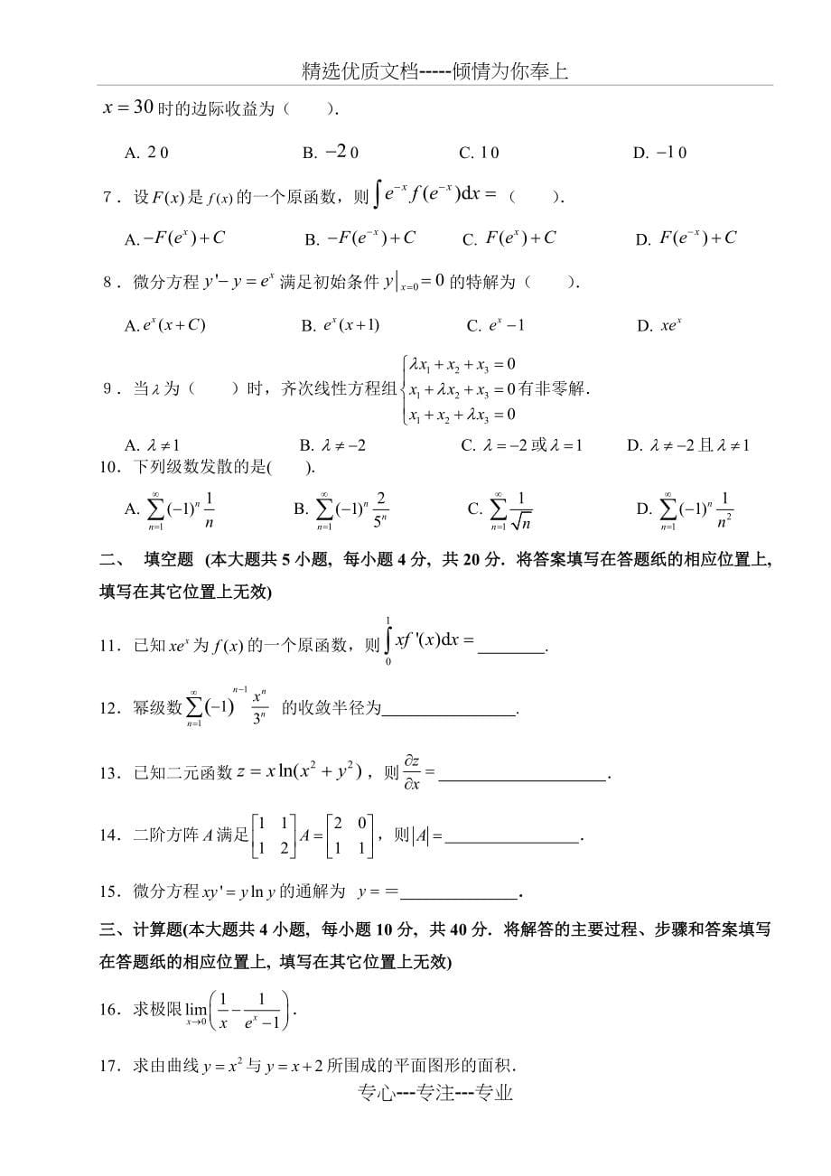 2011河北专接本数学考试真题(共9页)_第5页