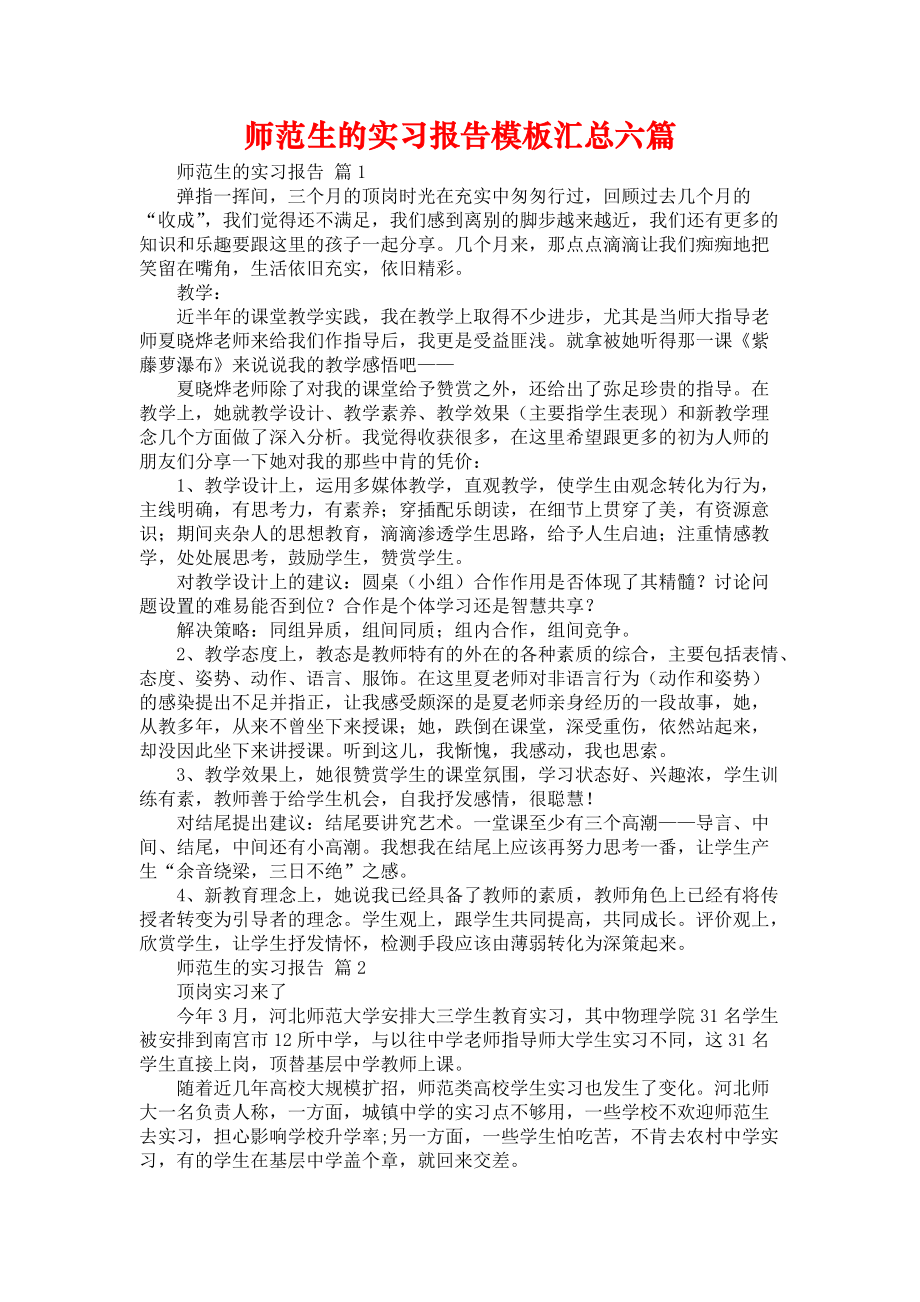 《师范生的实习报告模板汇总六篇》_第1页