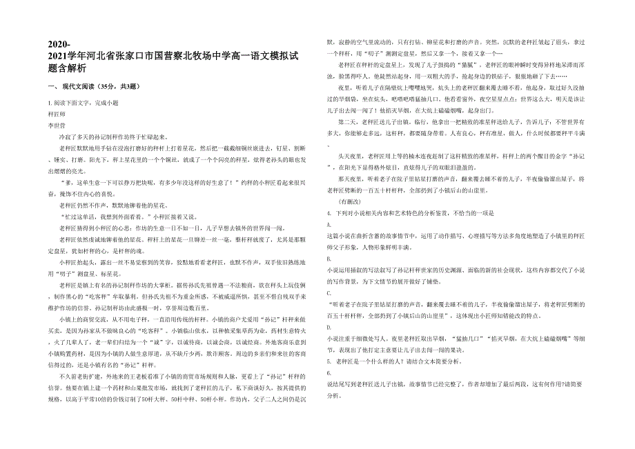 2020-2021学年河北省张家口市国营察北牧场中学高一语文模拟试题含解析_第1页