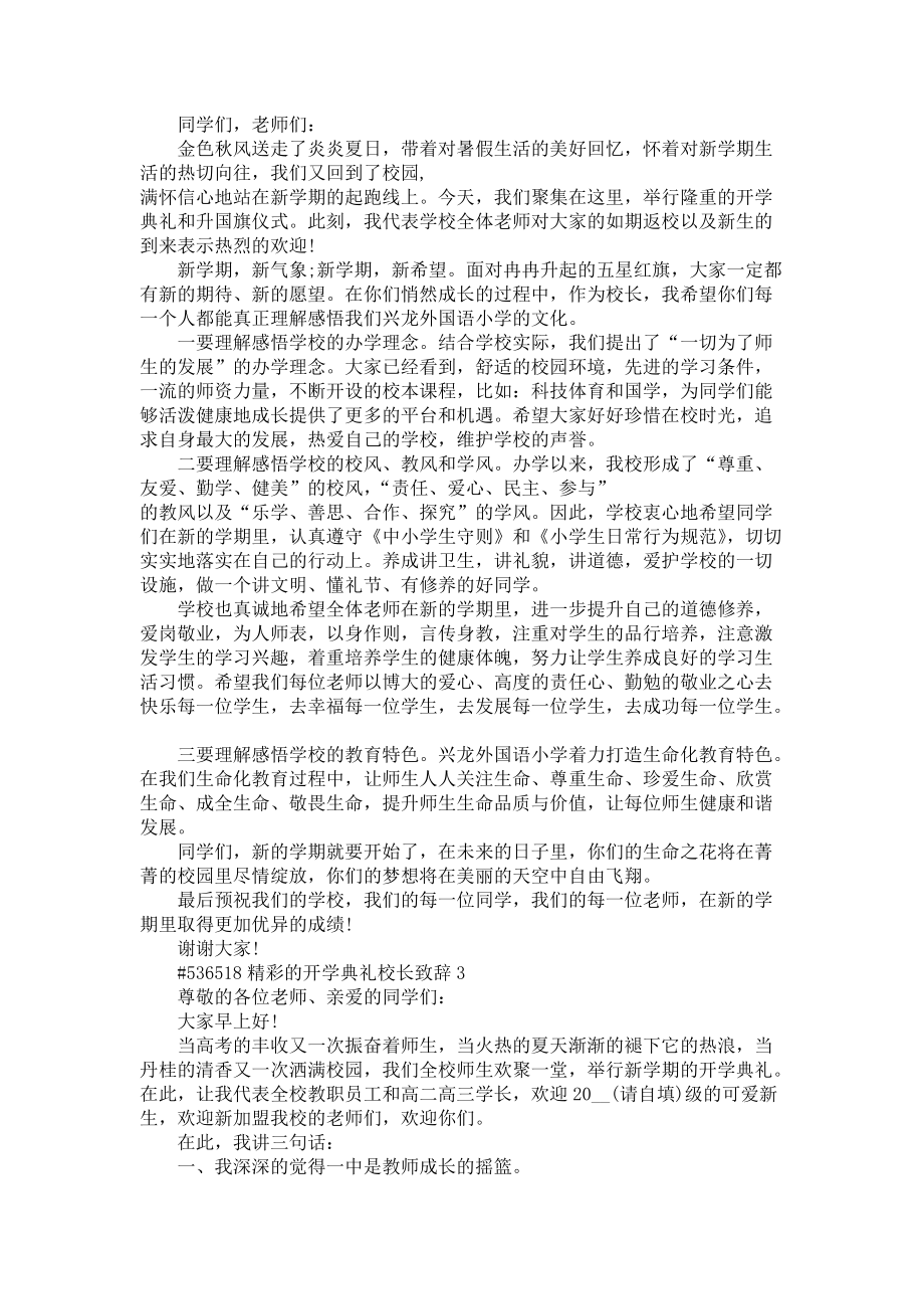 《精彩的开学典礼校长致辞范文5篇》_第2页