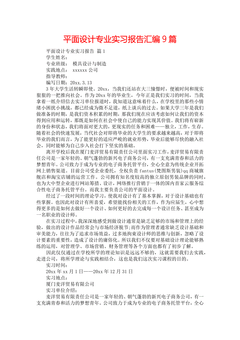 《平面设计专业实习报告汇编9篇》_第1页