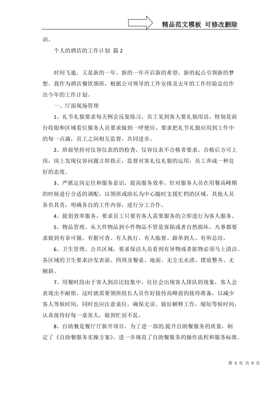 【个人的酒店的工作计划锦集五篇_1】_第3页