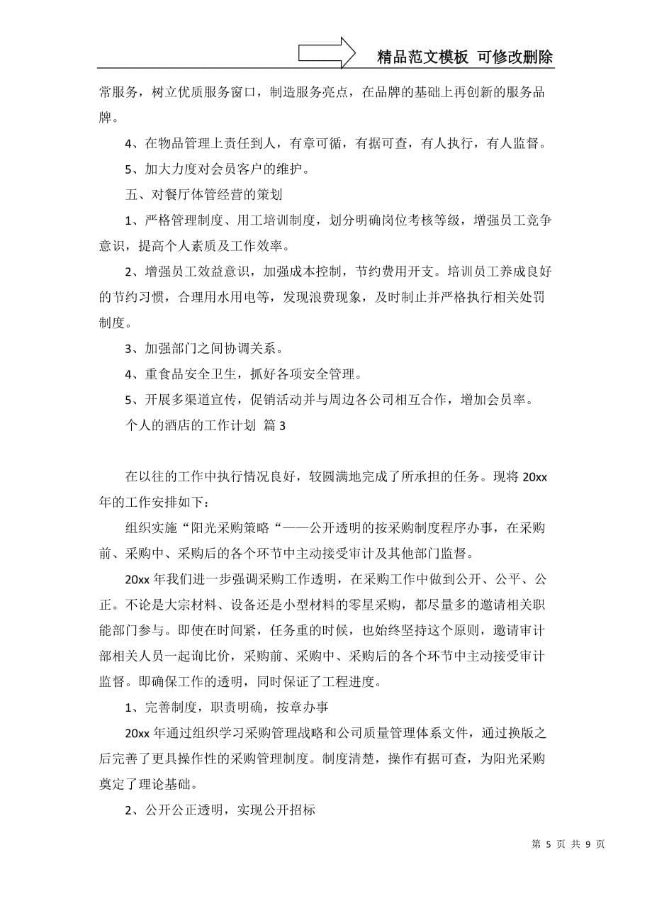 【个人的酒店的工作计划锦集五篇_1】_第5页