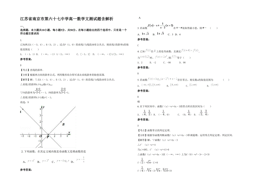 江苏省南京市第六十七中学高一数学文测试题含解析_第1页