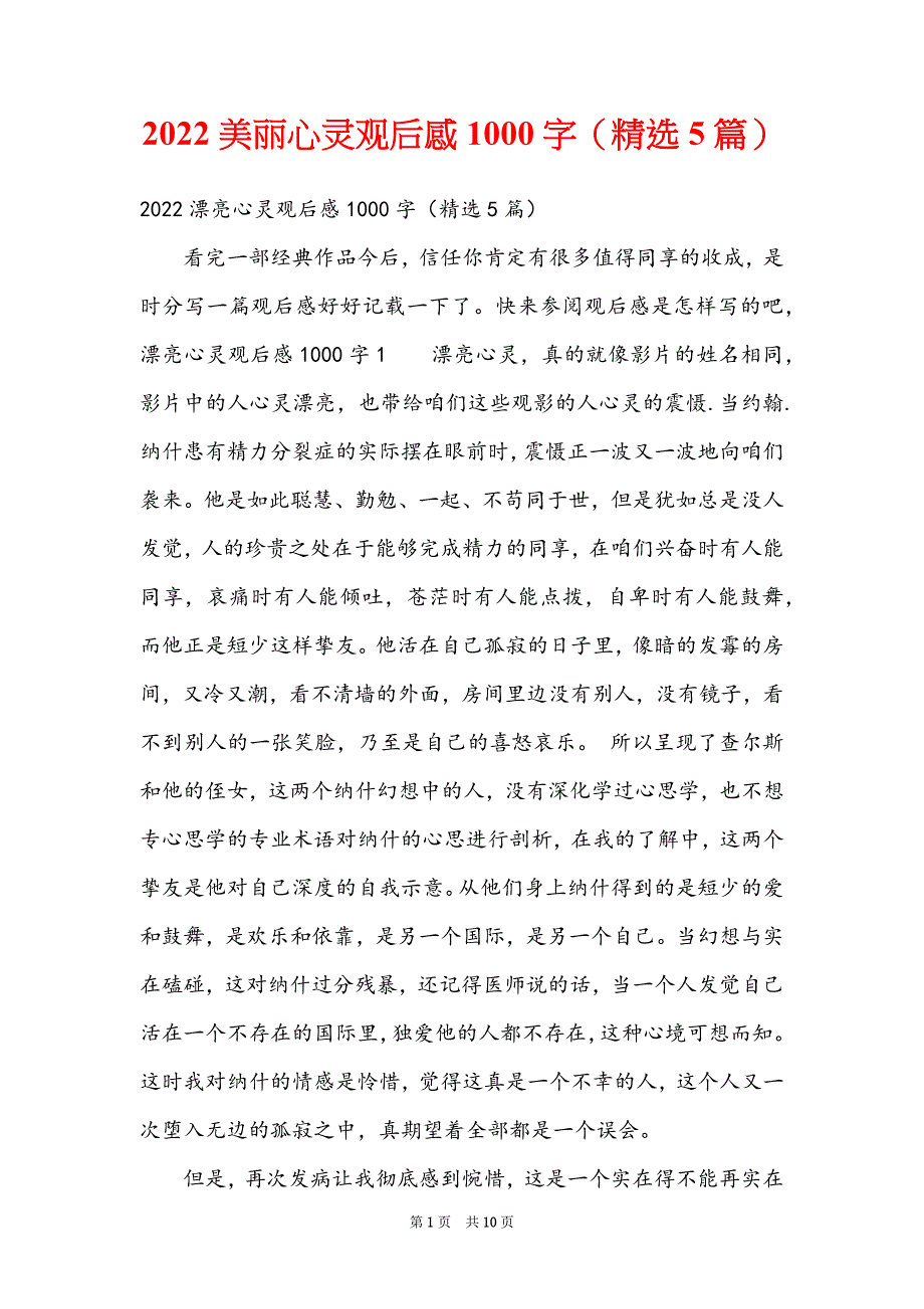 2022美丽心灵观后感1000字（精选5篇）_第1页