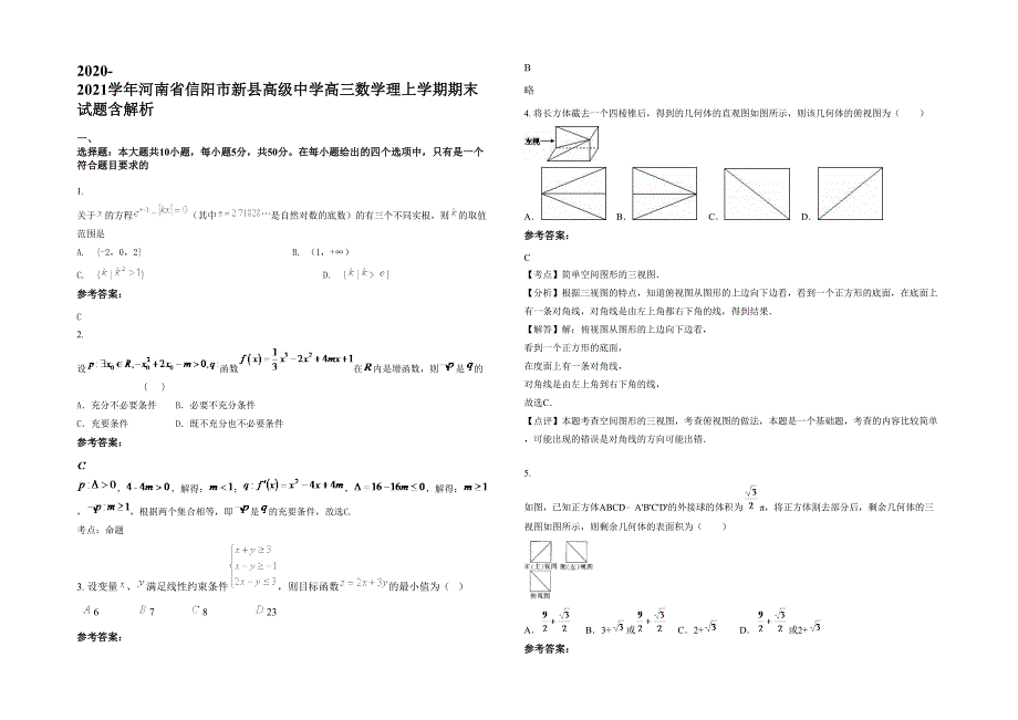 2020-2021学年河南省信阳市新县高级中学高三数学理上学期期末试题含解析_第1页