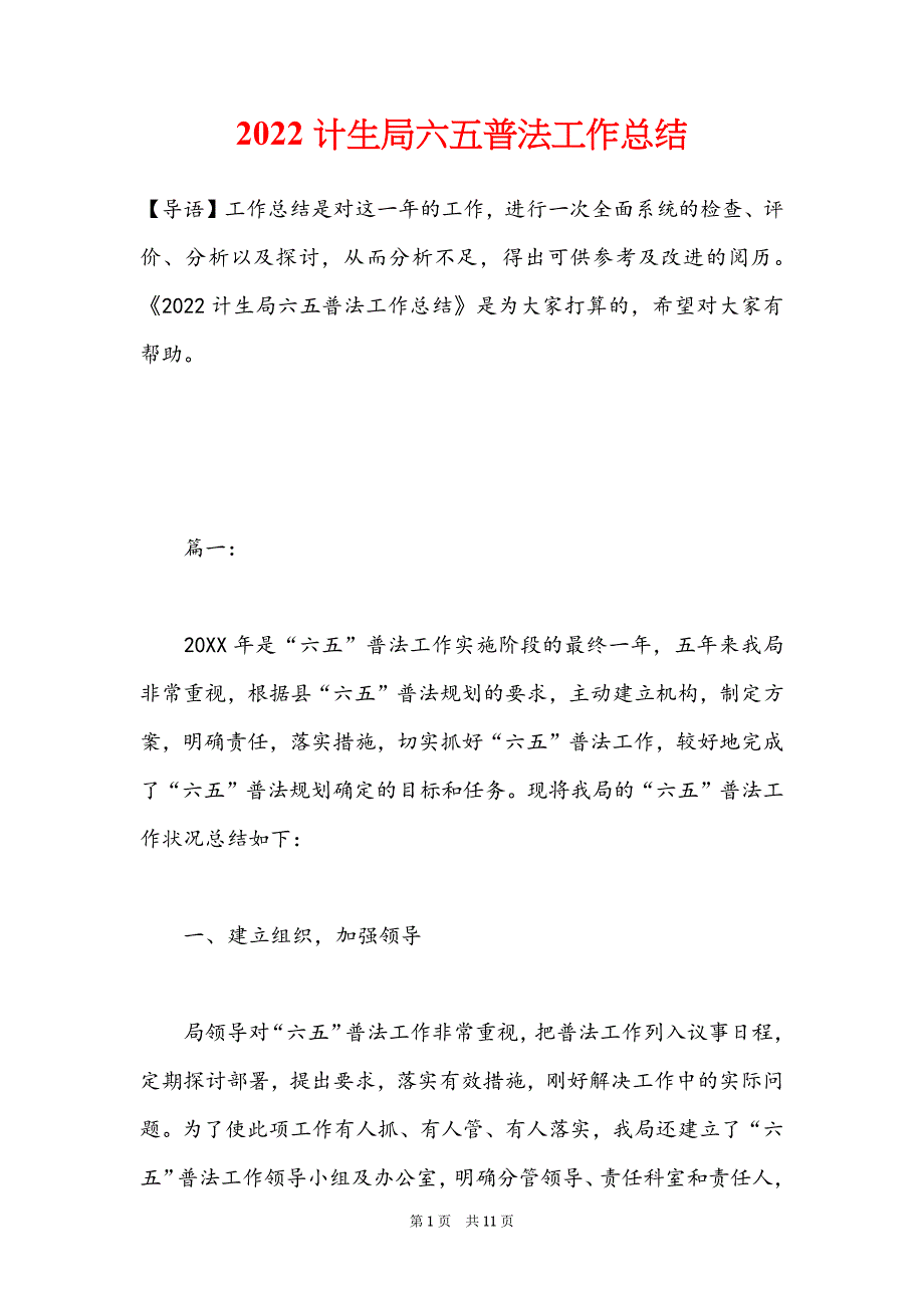 2022计生局六五普法工作总结_第1页