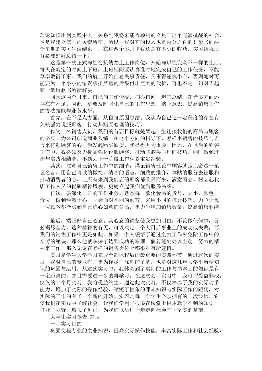 《必备大学生实习报告模板锦集5篇》_第4页