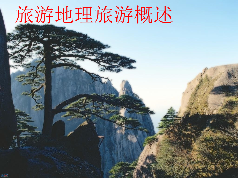 旅游地理旅游概述_第1页