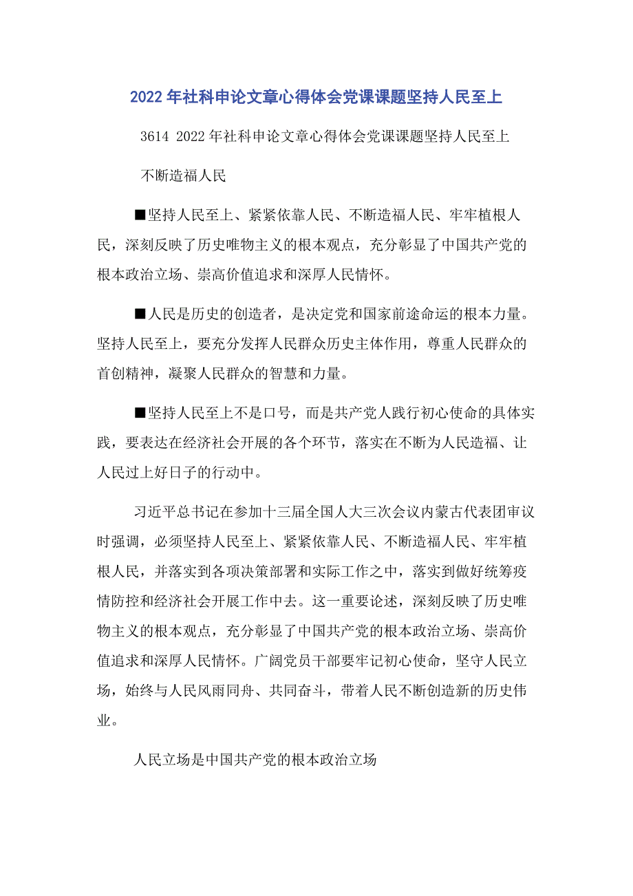 2022年社科申论文章心得体会党课课题坚持人民至上新编_第1页