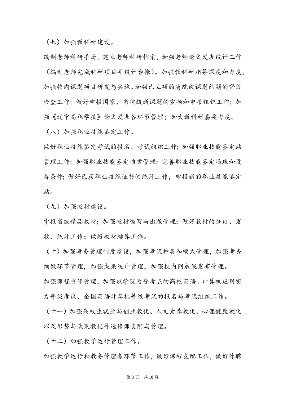 中学教务处工作计划(2022学校教务处最新工作计划范文3篇)_第3页