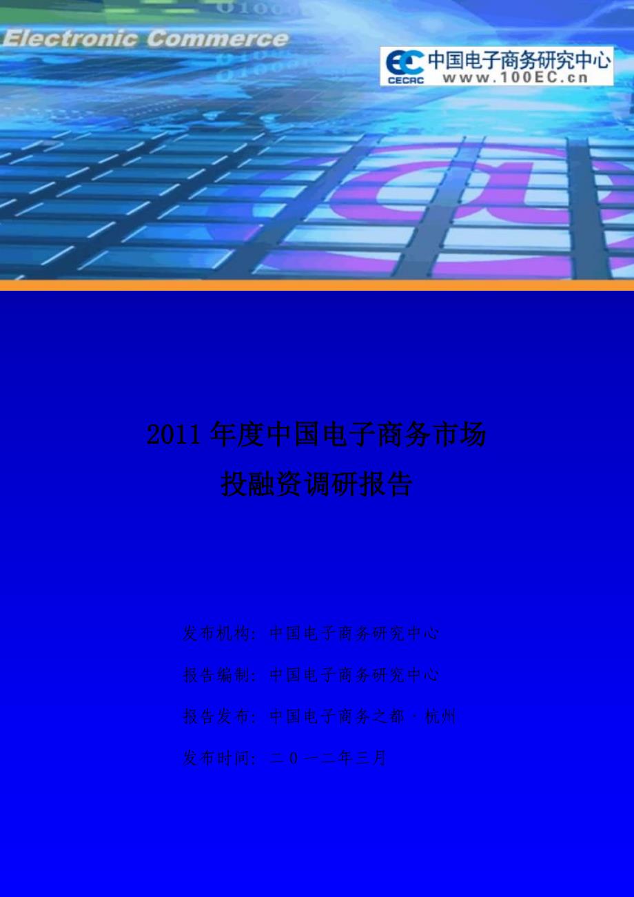 2022年《XXXX年度中国电子商务市场投融资报告》_第1页