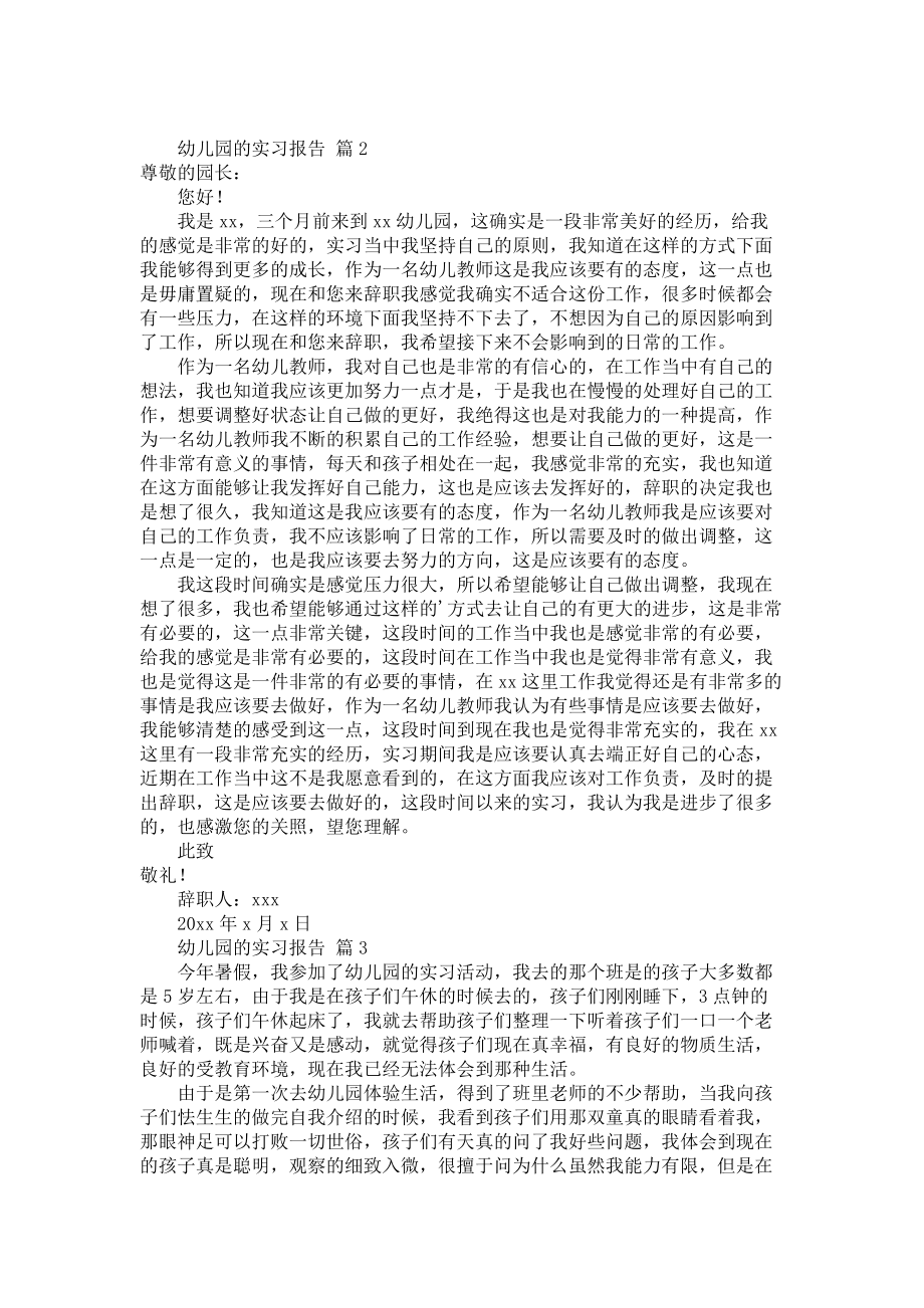 《必备幼儿园的实习报告3篇》_第2页