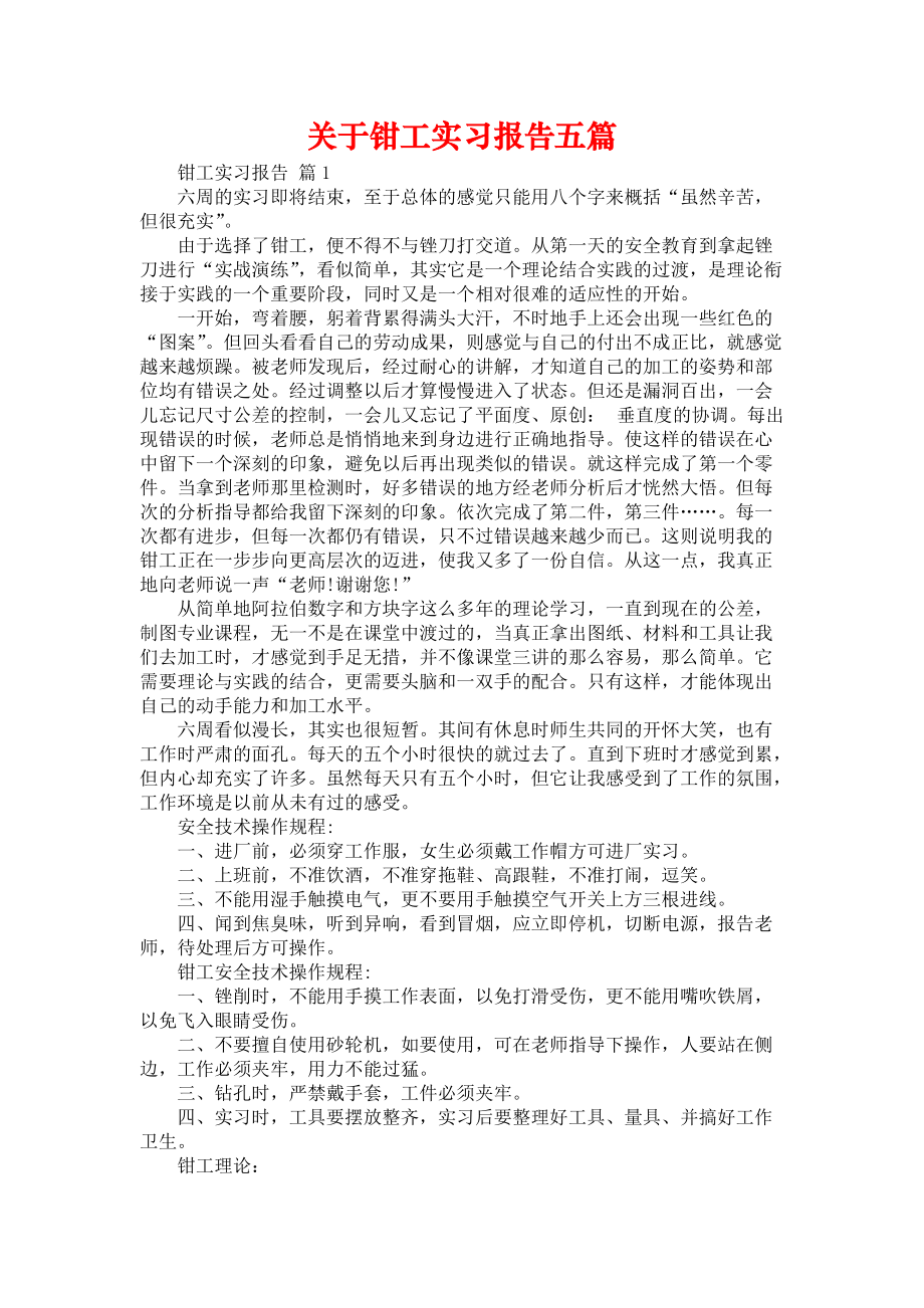 《关于钳工实习报告五篇》_第1页