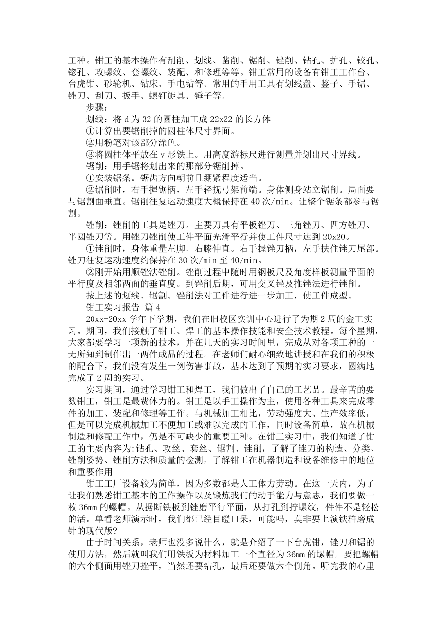 《关于钳工实习报告五篇》_第4页