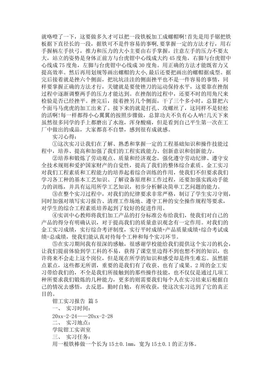 《关于钳工实习报告五篇》_第5页