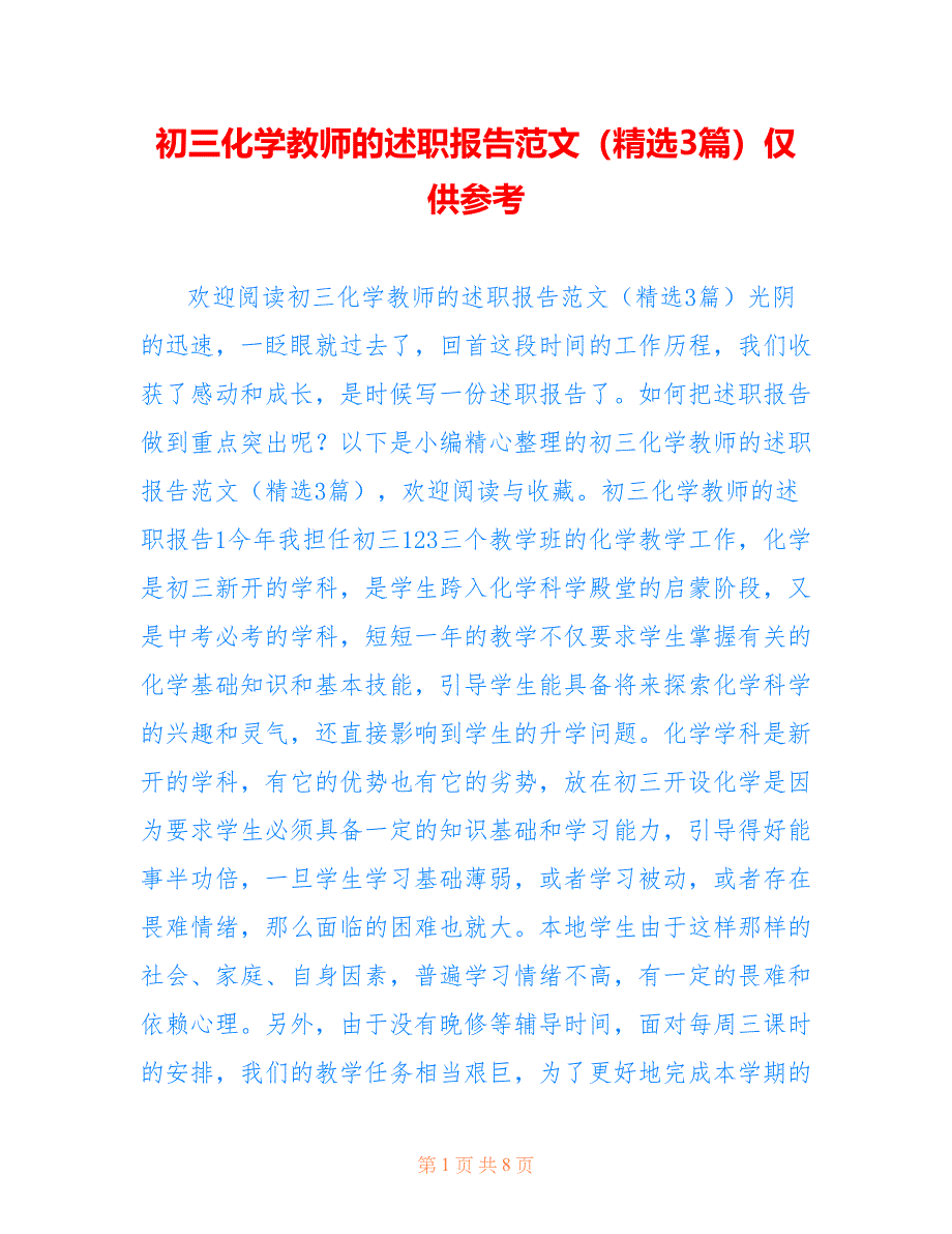 初三化学教师的述职报告范文（精选3篇）仅供参考_第1页