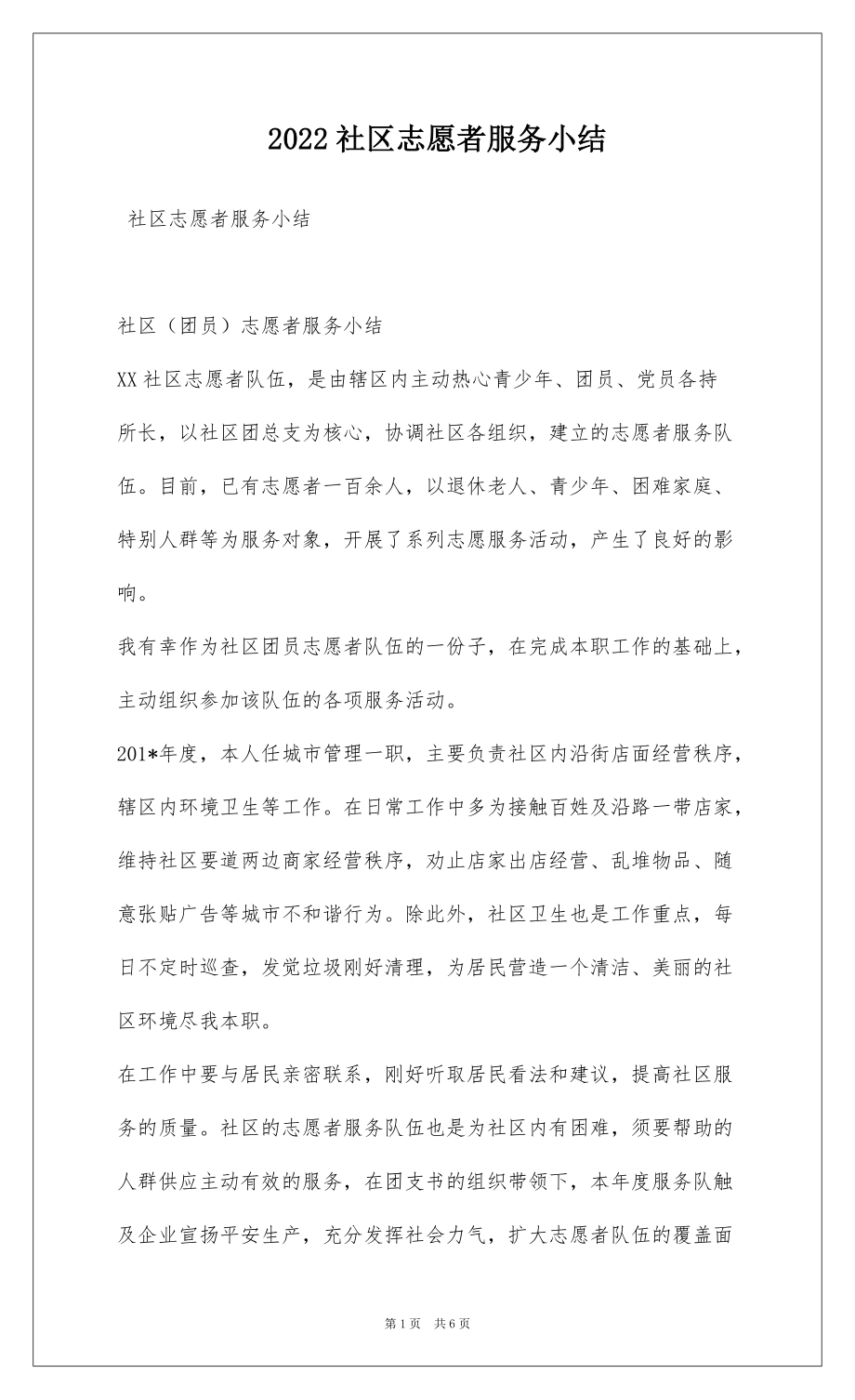 2022社区志愿者服务小结_第1页