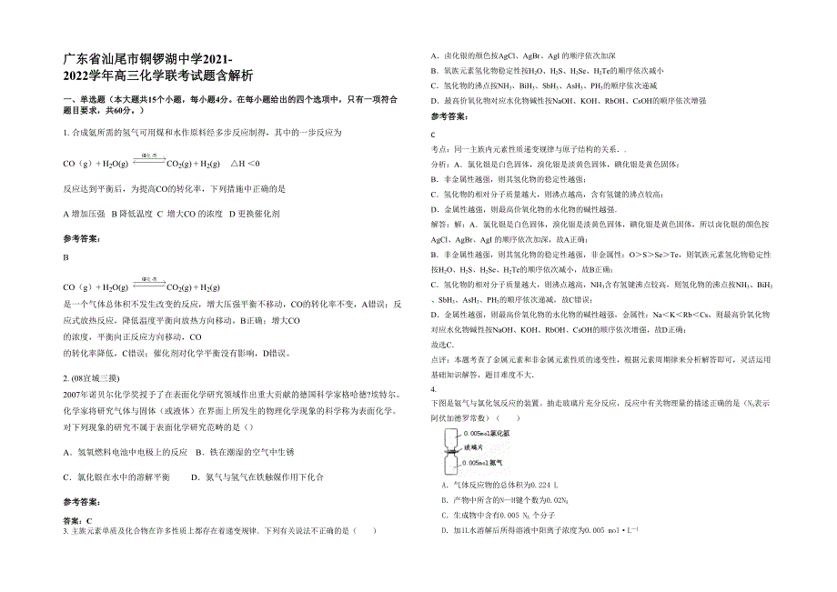 广东省汕尾市铜锣湖中学2021-2022学年高三化学联考试题含解析_第1页