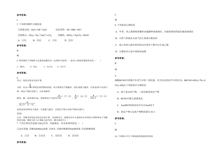 广东省汕尾市铜锣湖中学2021-2022学年高三化学联考试题含解析_第2页