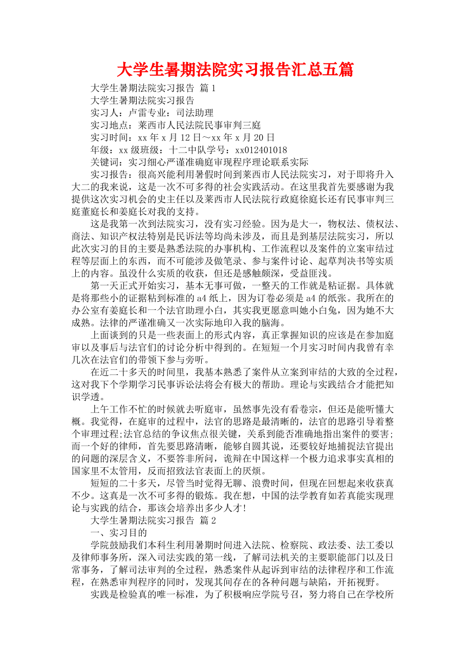 《大学生暑期法院实习报告汇总五篇》_第1页