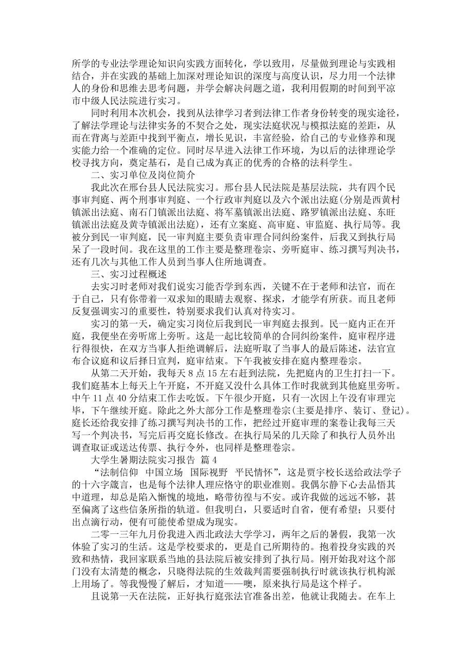 《大学生暑期法院实习报告汇总五篇》_第5页