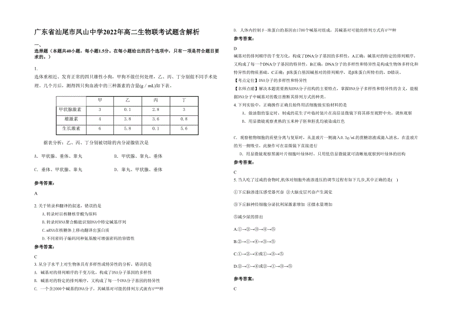 广东省汕尾市凤山中学2022年高二生物联考试题含解析_第1页