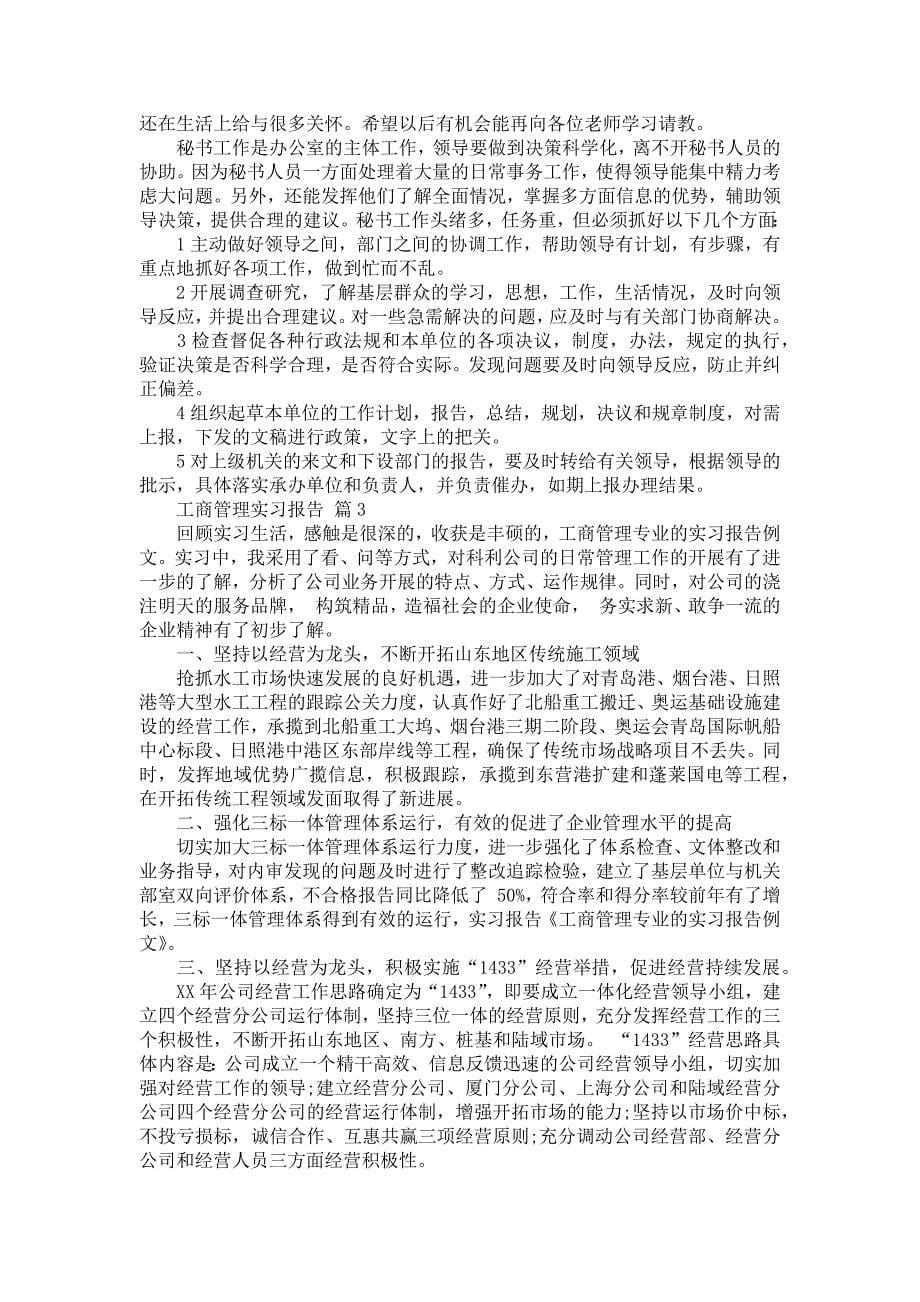 《工商管理实习报告合集七篇》_第5页