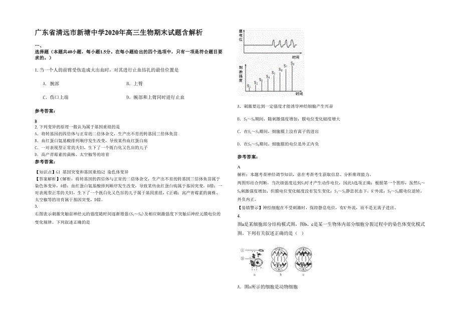 广东省清远市新塘中学2020年高三生物期末试题含解析_第1页