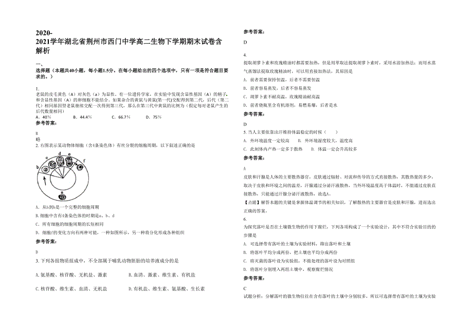 2020-2021学年湖北省荆州市西门中学高二生物下学期期末试卷含解析_第1页