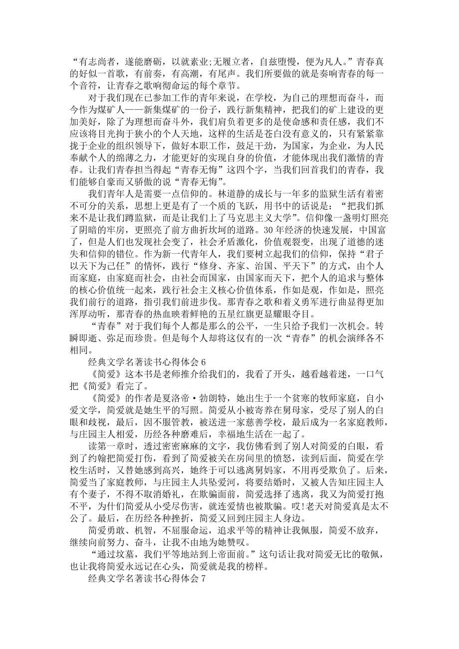 《经典文学名著读书心得体会15篇》_第5页