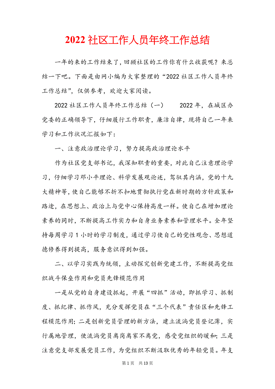 2022社区工作人员年终工作总结_第1页