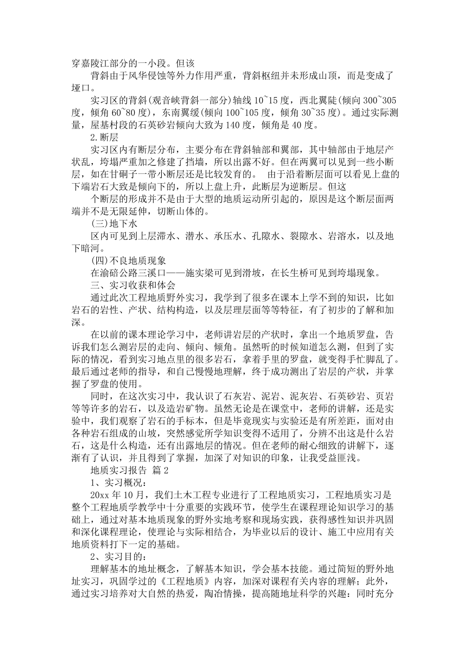 《必备地质实习报告六篇》_第2页