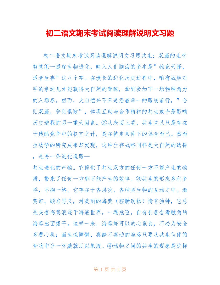 初二语文期末考试阅读理解说明文习题_第1页