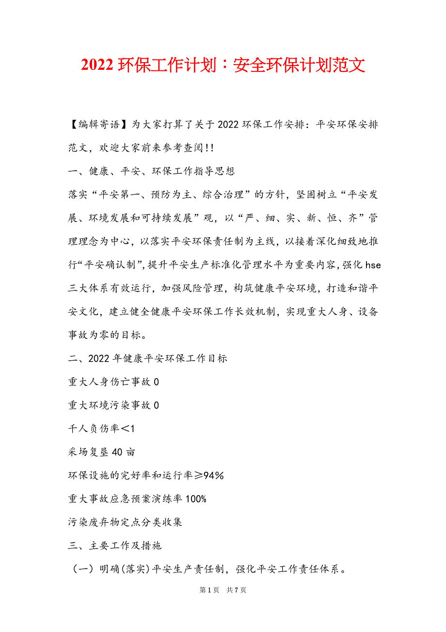 2022环保工作计划：安全环保计划范文_第1页