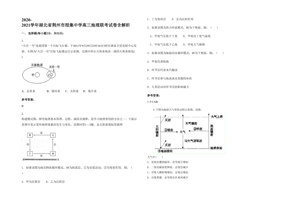 2020-2021学年湖北省荆州市程集中学高三地理联考试卷含解析_第1页