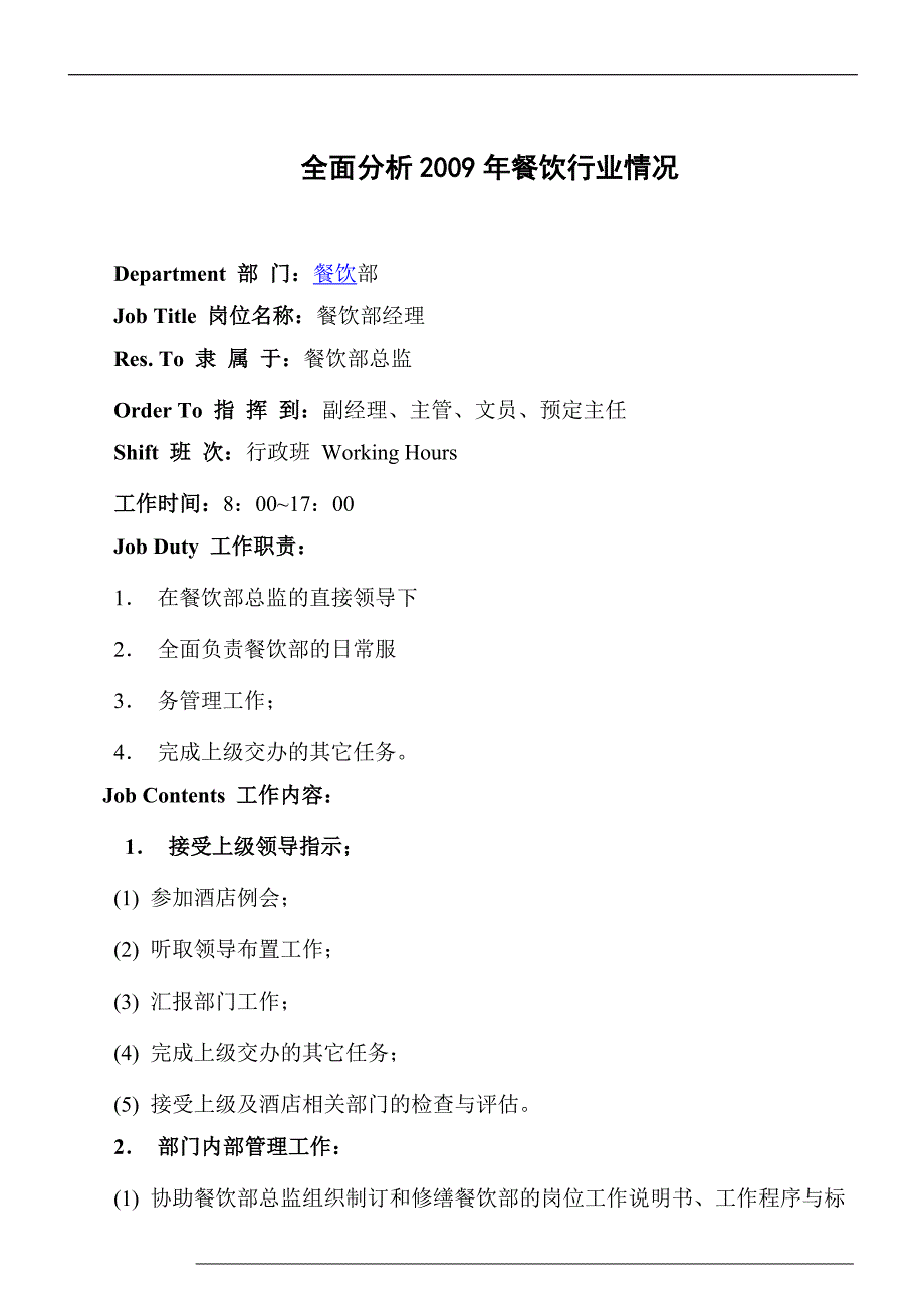 2022年【人力资源】餐饮部经理岗位职责及工作说明书_第1页