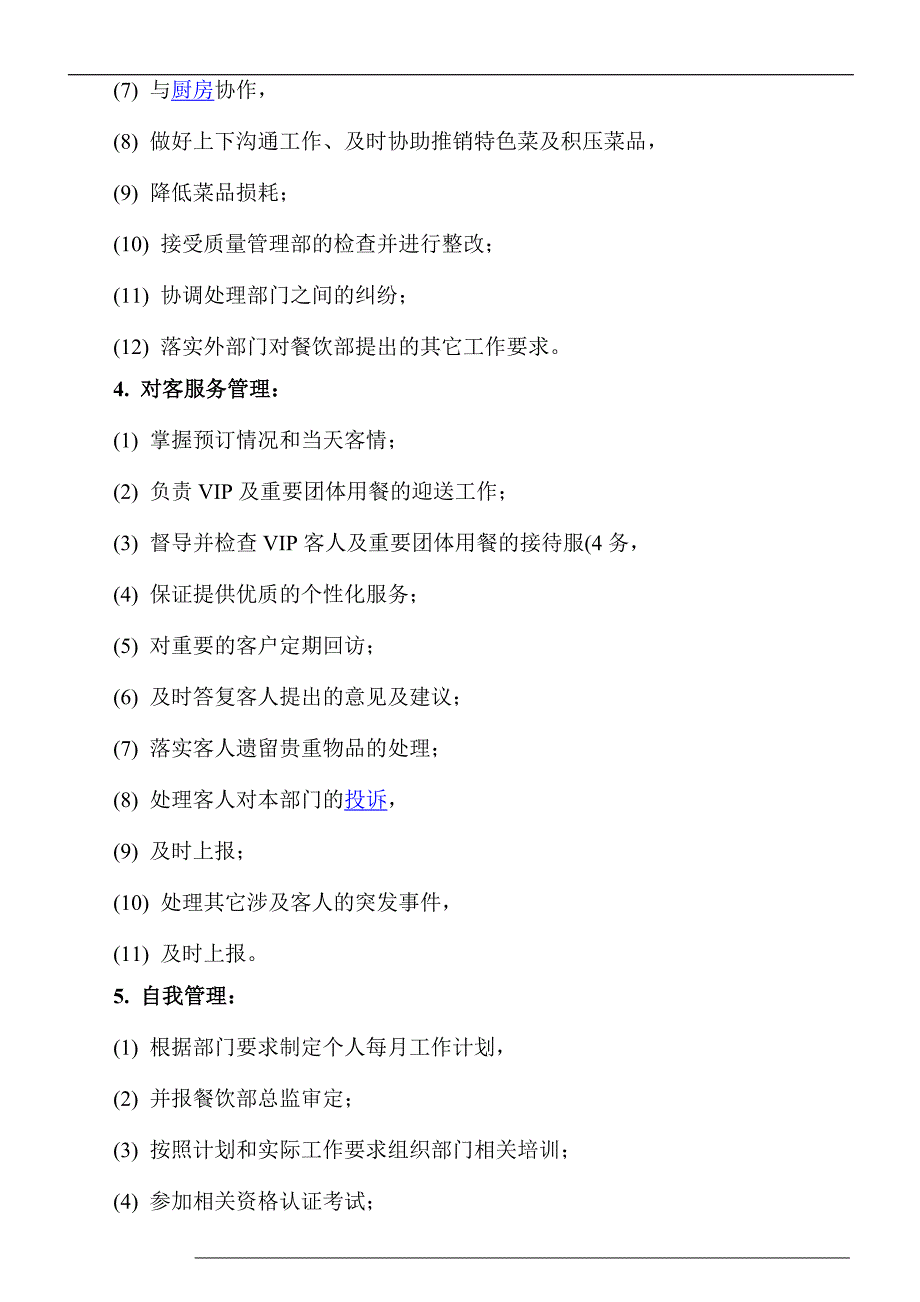 2022年【人力资源】餐饮部经理岗位职责及工作说明书_第3页